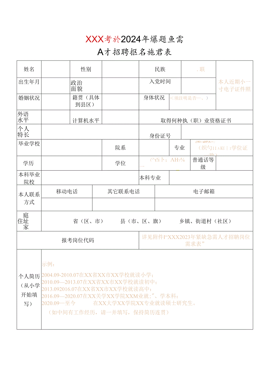 人才招聘报名推荐表.docx_第1页