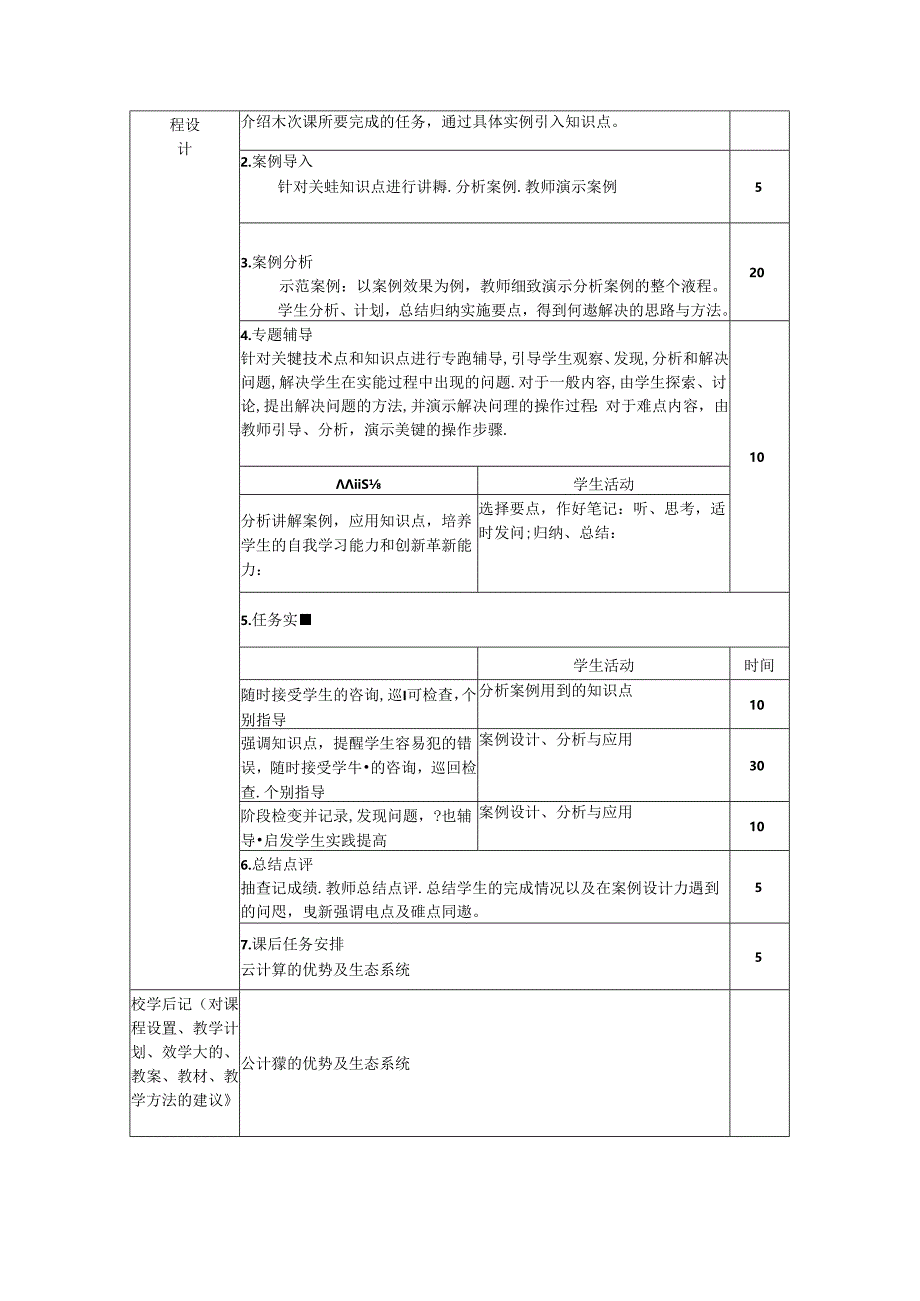 云计算技术应用基础（微课版）教学教案.docx_第2页