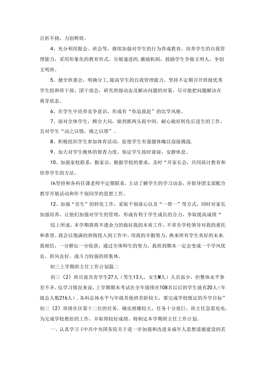 初三上学期班主任工作计划优秀5篇.docx_第2页