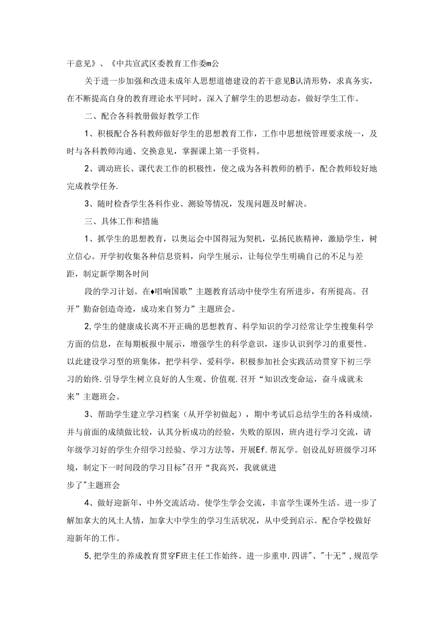 初三上学期班主任工作计划优秀5篇.docx_第3页