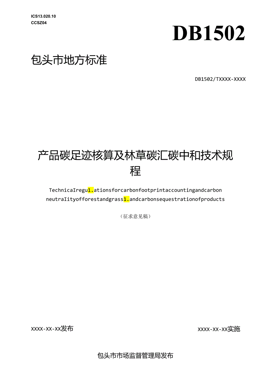 产品碳足迹核算及林草碳汇碳中和技术规程.docx_第1页