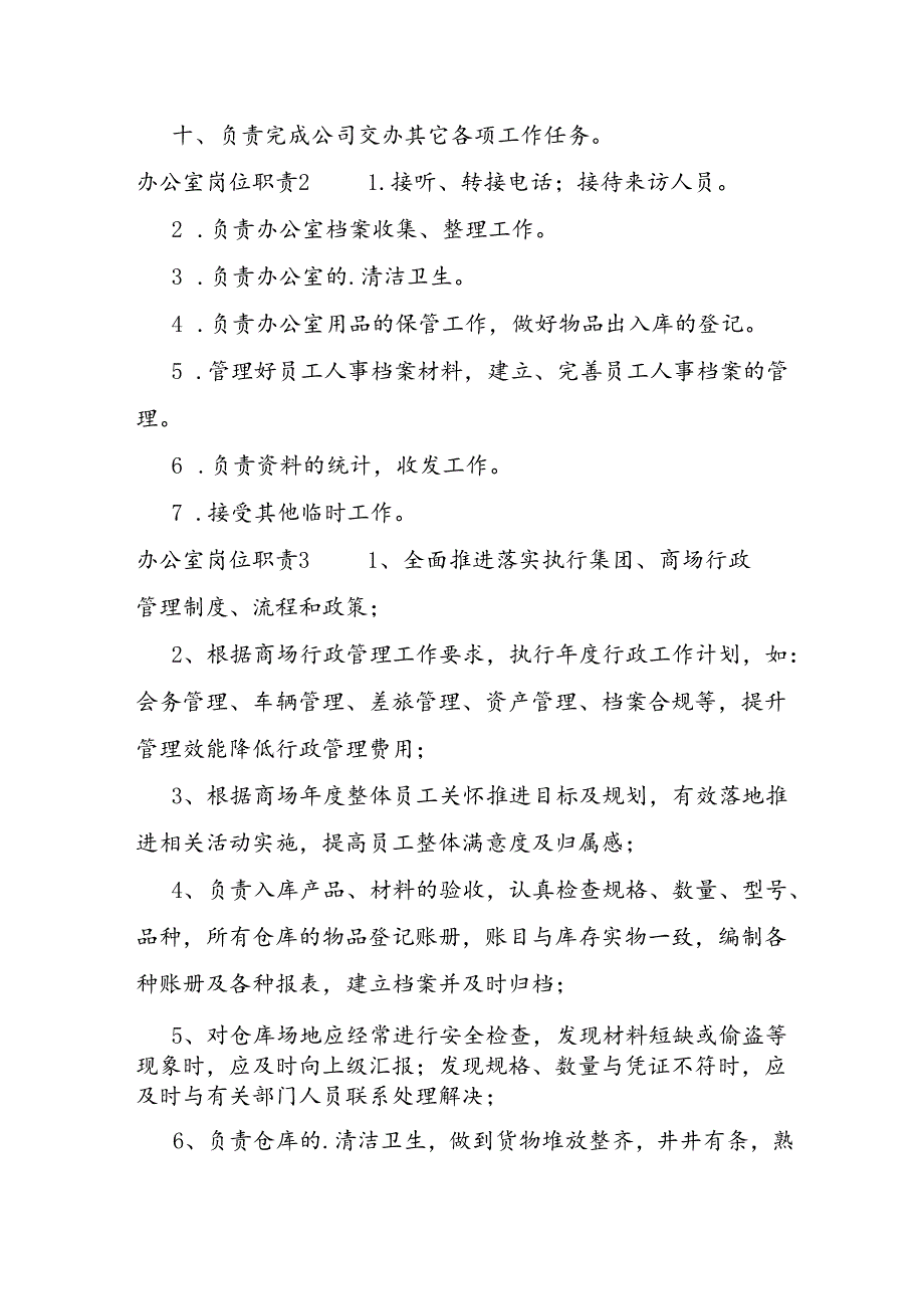 办公室岗位职责.docx_第2页