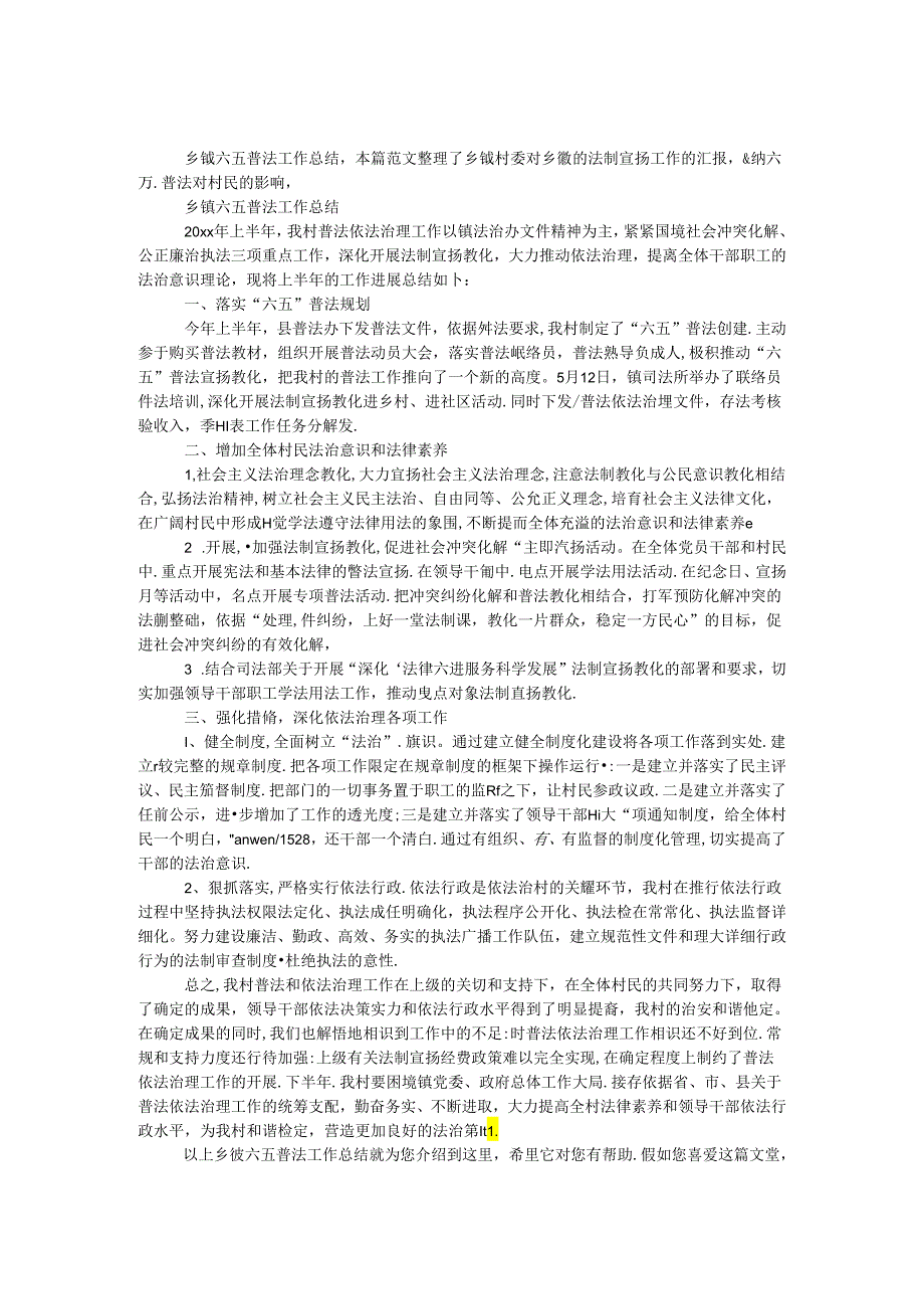 乡镇六五普法工作总结.docx_第1页