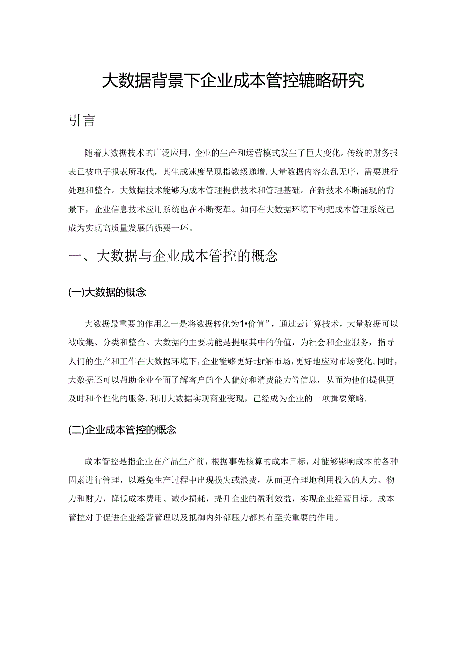 大数据背景下企业成本管控的策略研究.docx_第1页