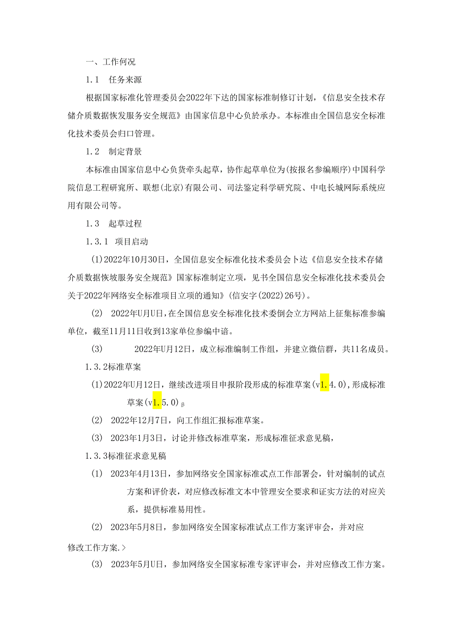 国家标准《信息安全技术 存储介质数据恢复服务安全规范》（征求意见稿）编制说明.docx_第1页