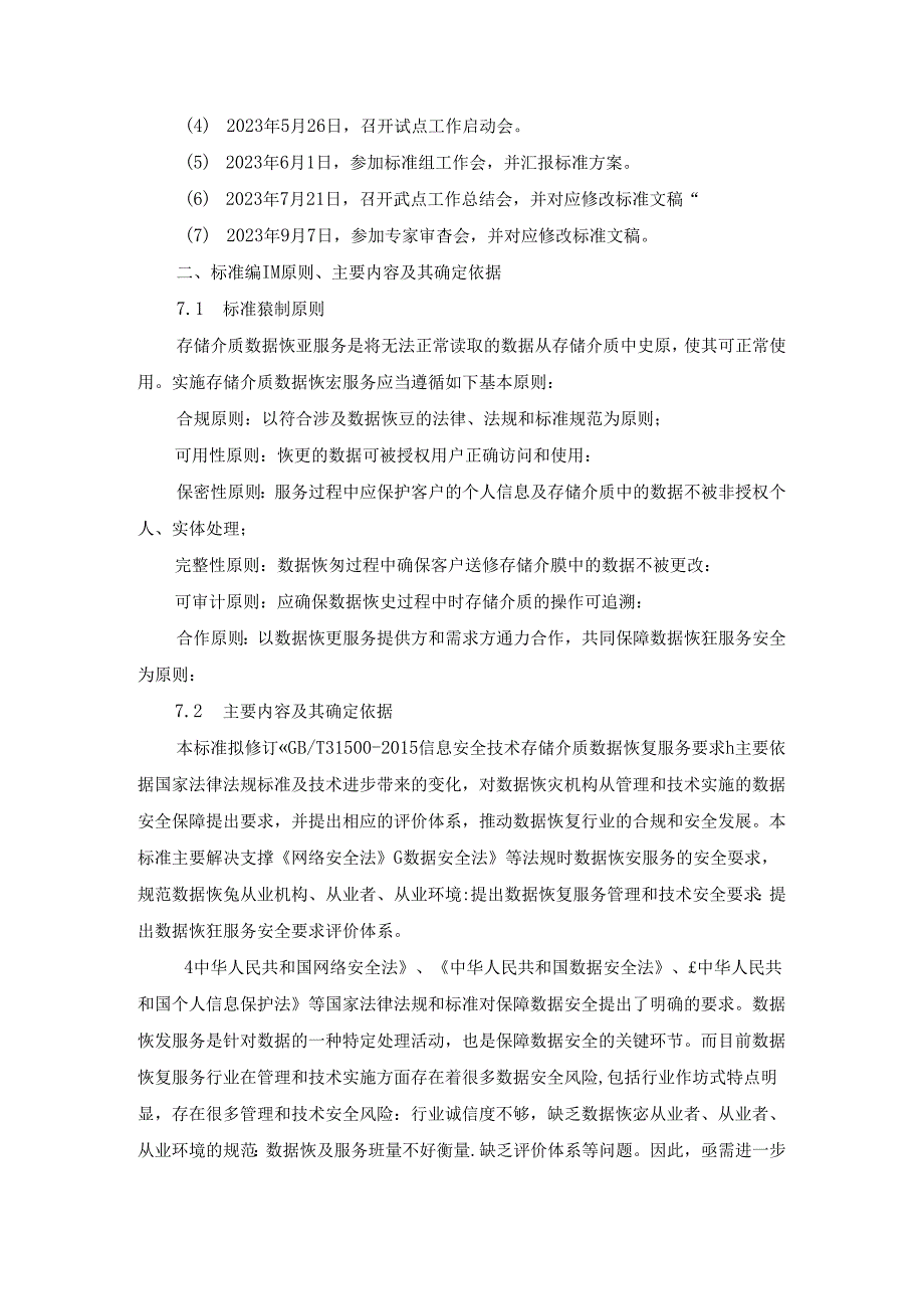 国家标准《信息安全技术 存储介质数据恢复服务安全规范》（征求意见稿）编制说明.docx_第2页