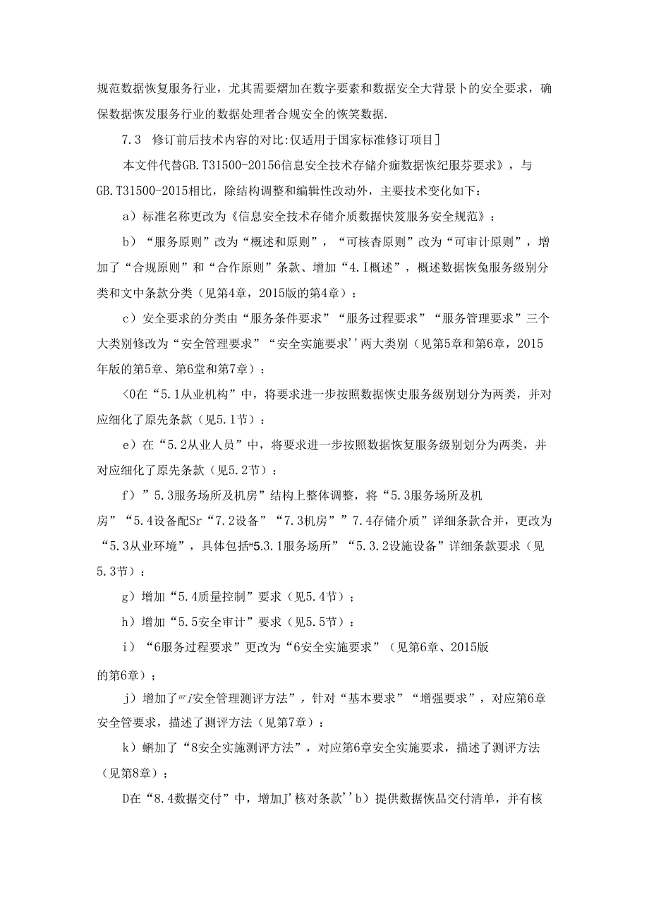 国家标准《信息安全技术 存储介质数据恢复服务安全规范》（征求意见稿）编制说明.docx_第3页