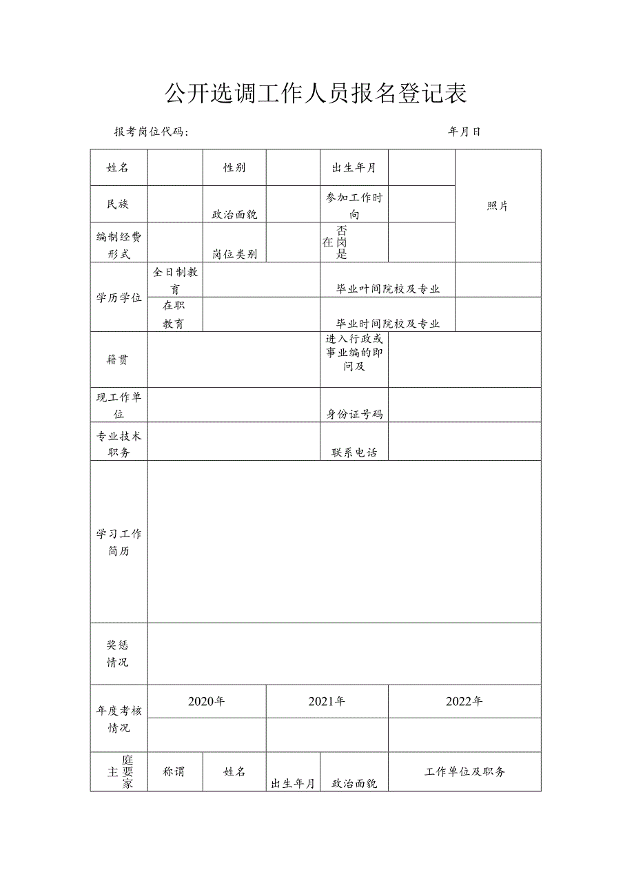 公开选调工作人员报名登记表.docx_第1页