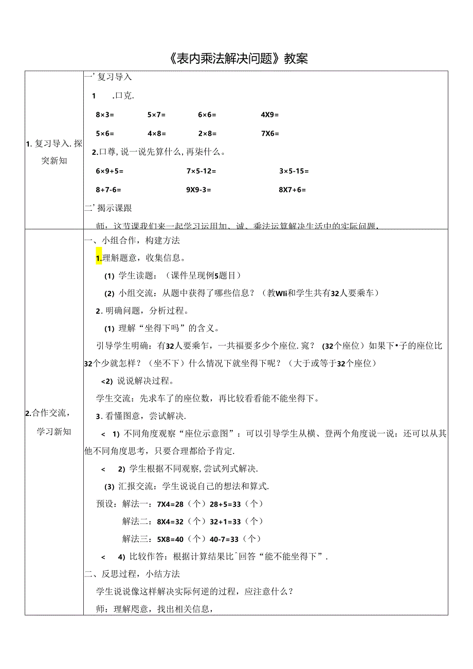 《表内乘法解决问题》教案.docx_第1页