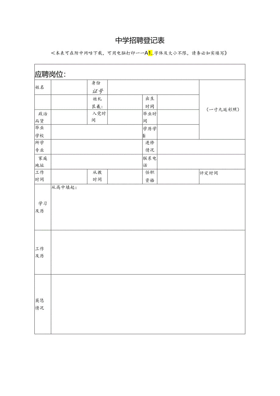 中学招聘登记表.docx_第1页