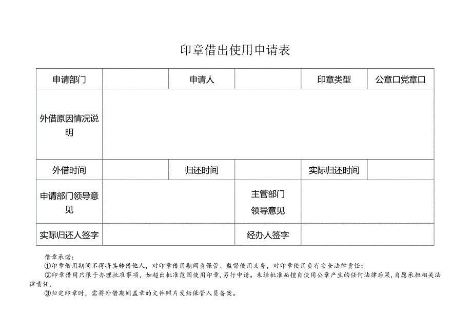 印章借出使用申请表.docx_第1页