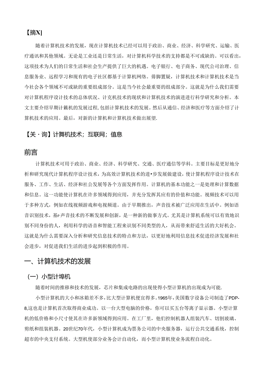 【《计算机技术发展趋势及实际应用研究》5700字（论文）】.docx_第2页