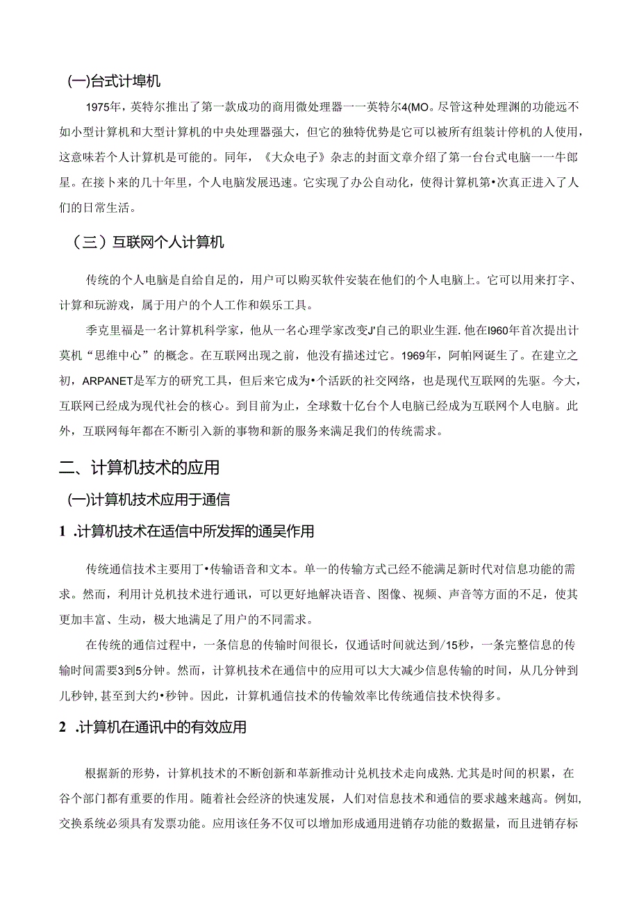 【《计算机技术发展趋势及实际应用研究》5700字（论文）】.docx_第3页