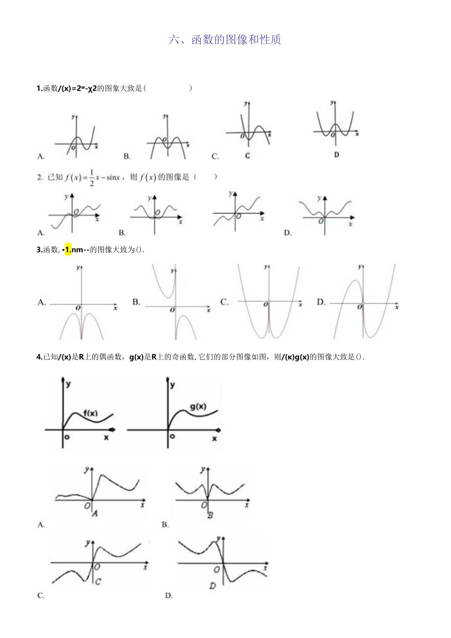 六.-函数的图象(文-基础).docx_第1页