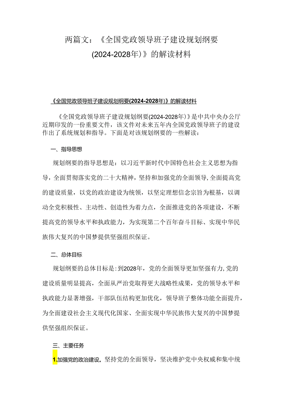 两篇文：《全国党政领导班子建设规划纲要(2024-2028年)》的解读材料.docx_第1页