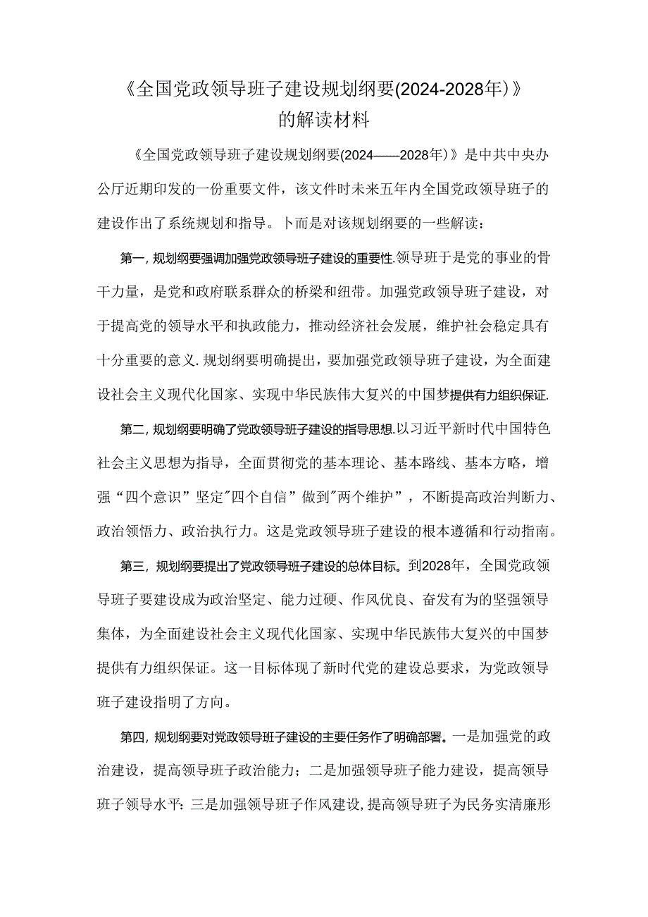 两篇文：《全国党政领导班子建设规划纲要(2024-2028年)》的解读材料.docx_第3页