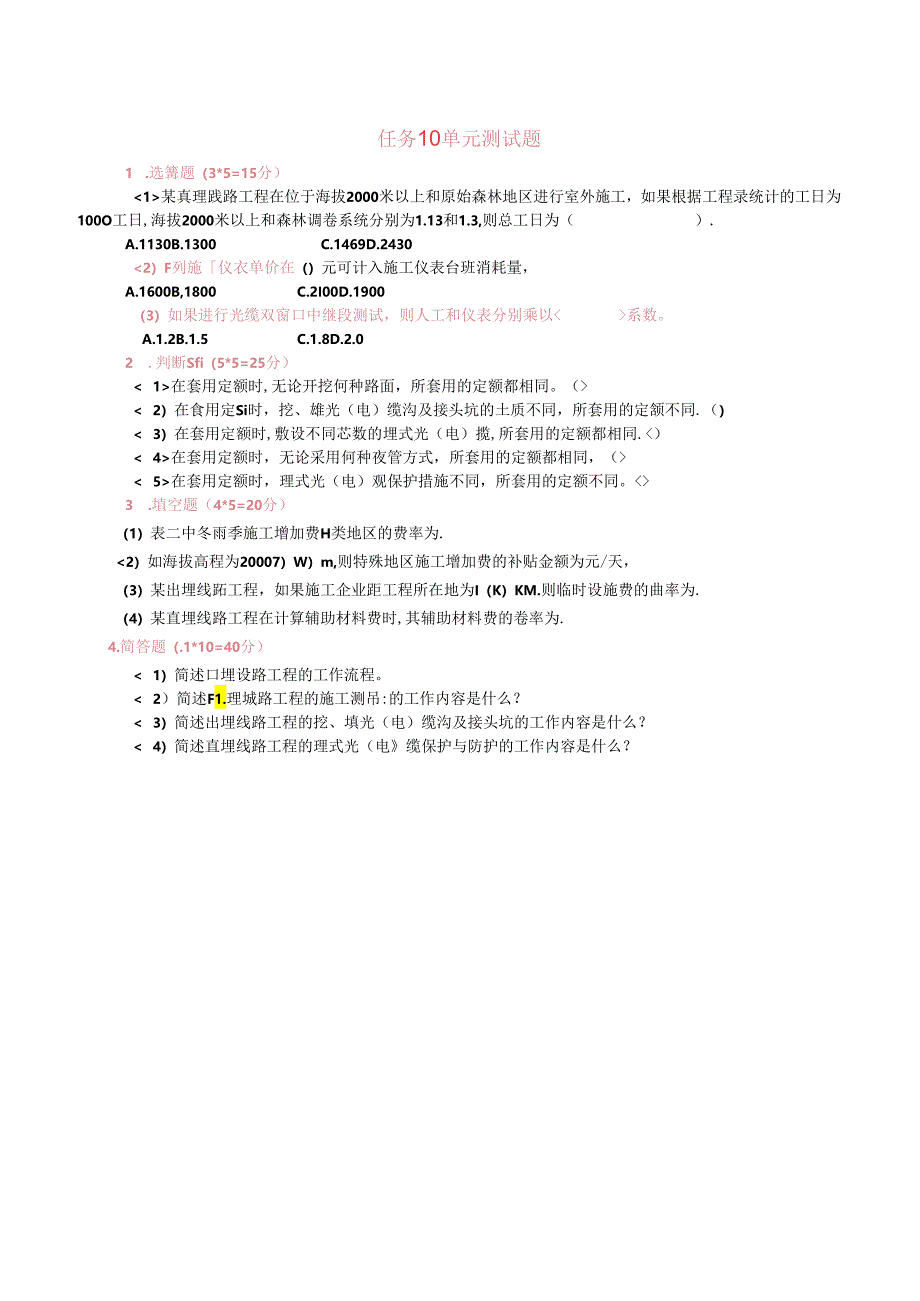 《通信工程勘察与设计项目化教程》 任务10单元测试题.docx_第1页