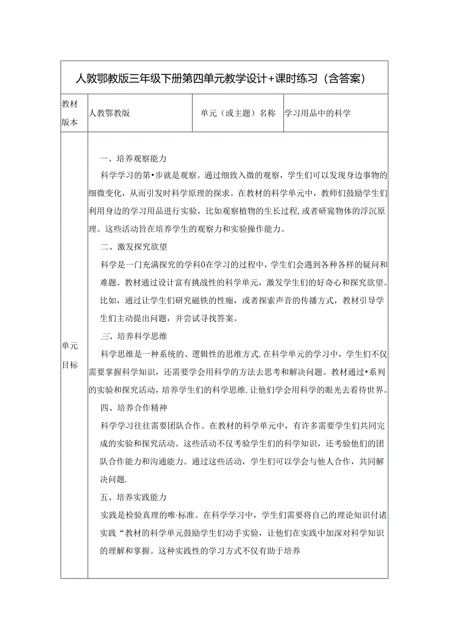 人教鄂教版三年级下册第四单元大单元教学设计.docx_第1页