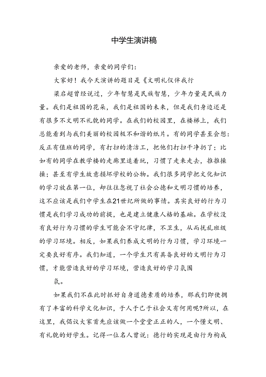 中学生演讲稿.docx_第1页