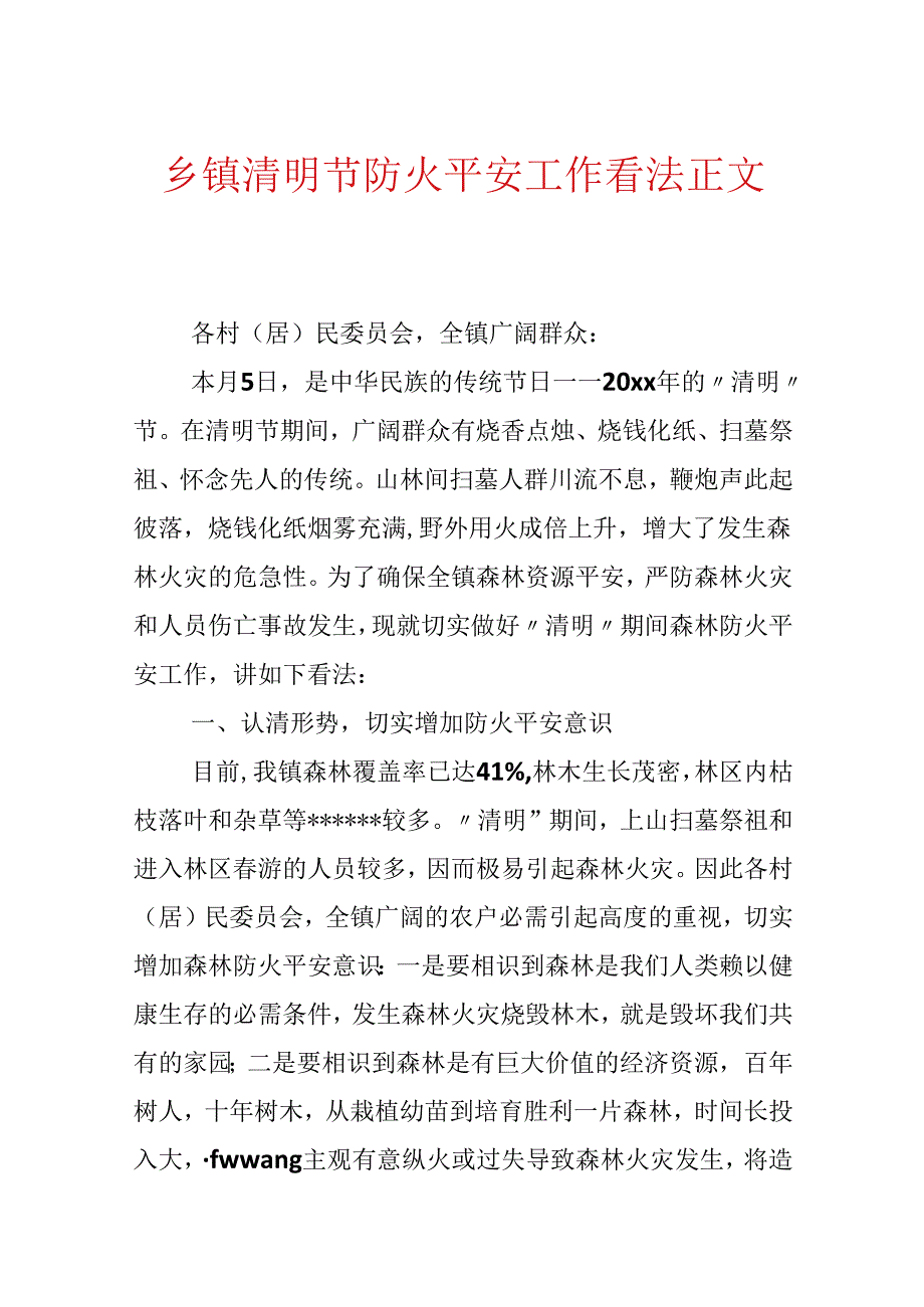 乡镇清明节防火安全工作意见正文.docx_第1页