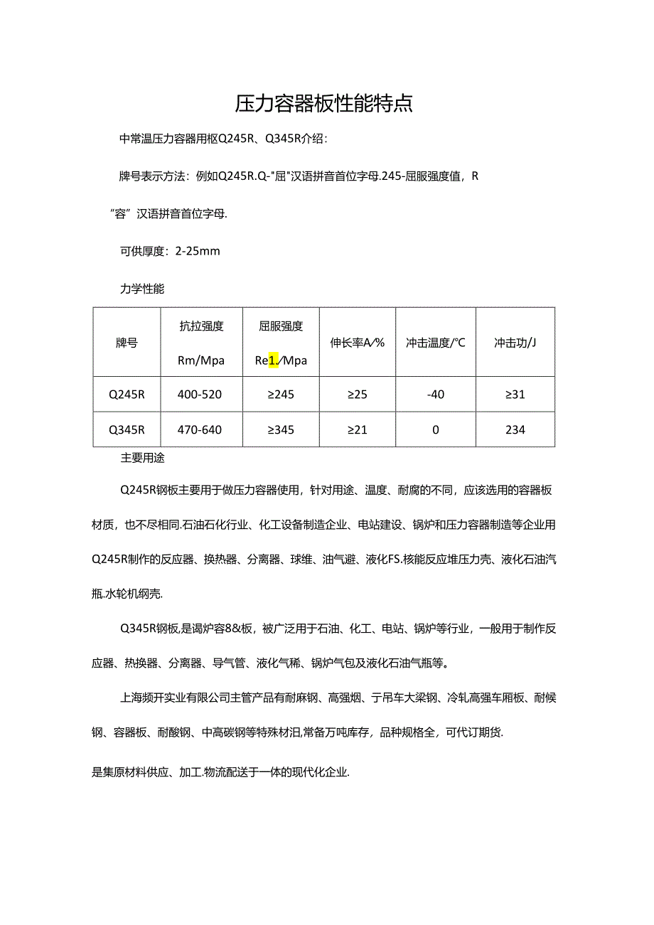 压力容器板性能特点.docx_第1页