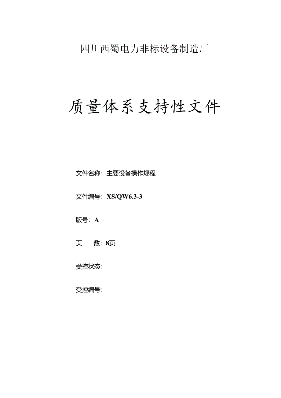 主要设备操作规程.docx_第1页