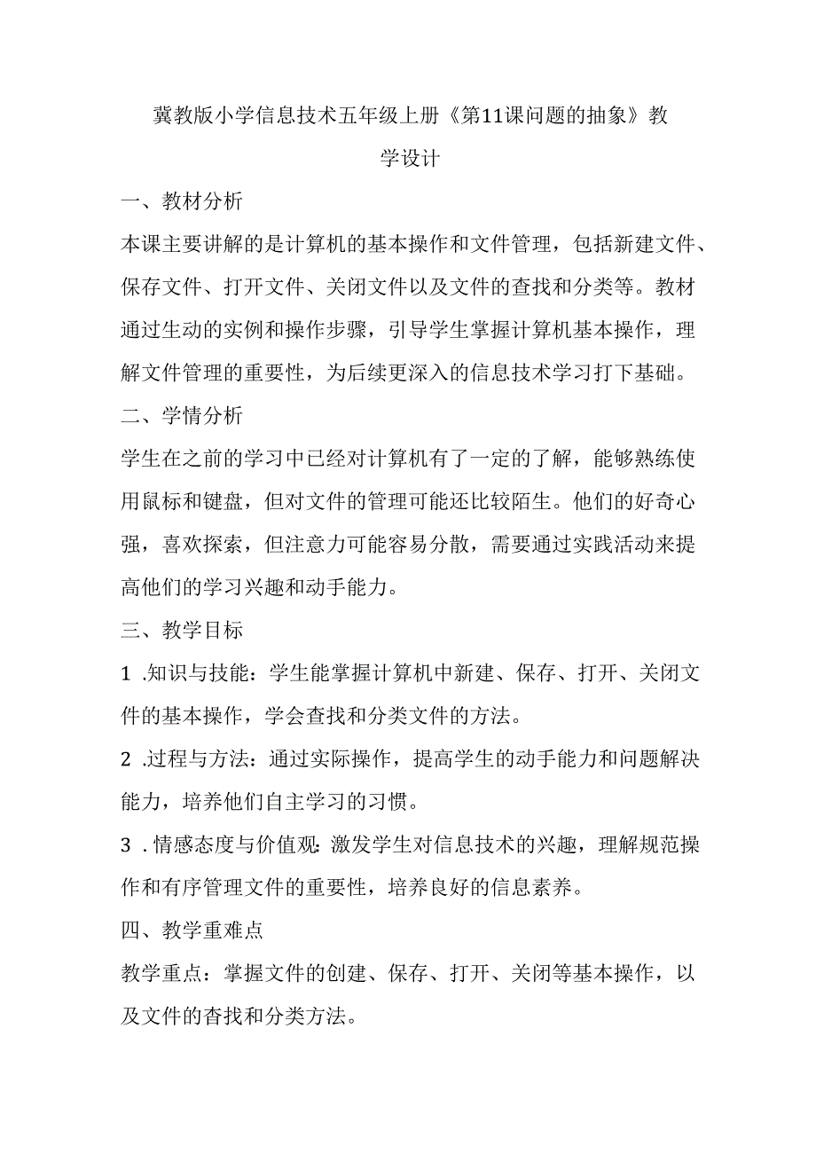 冀教版小学信息技术五年级上册《第11课 问题的抽象》教学设计.docx_第1页