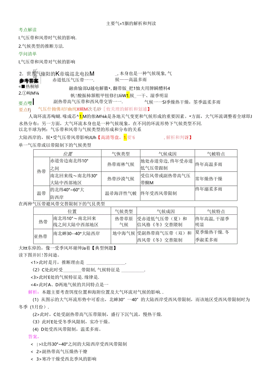 主要气候类型的解析和判读.docx_第1页