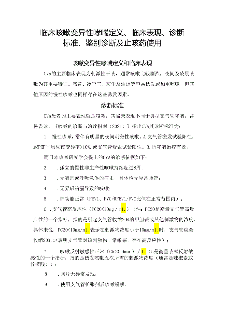 临床咳嗽变异性哮喘定义、临床表现、诊断标准、鉴别诊断及止咳药使用.docx_第1页