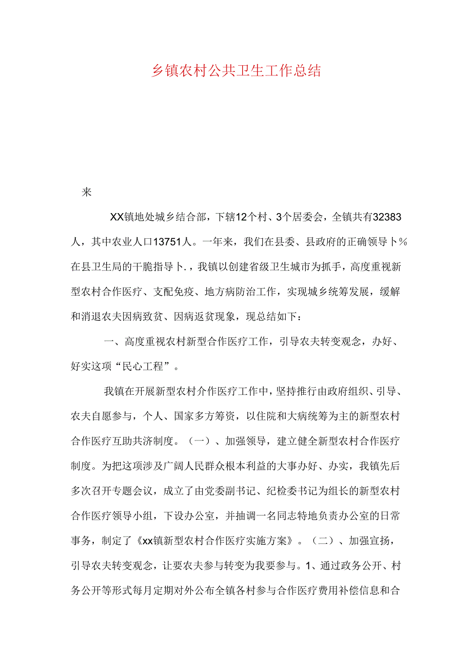 乡镇农村公共卫生工作总结.docx_第1页