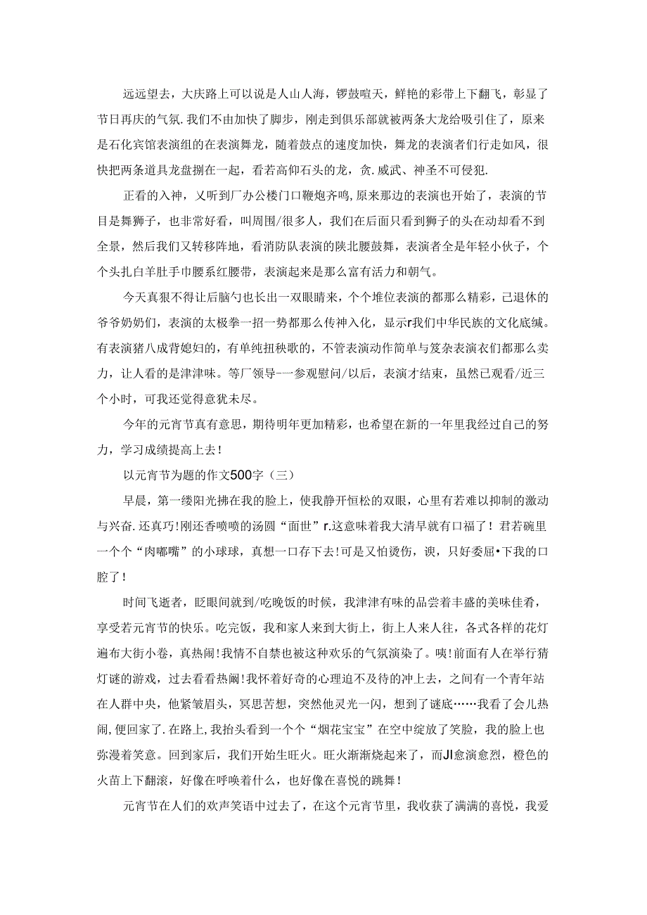 以元宵节为题的作文500字.docx_第2页