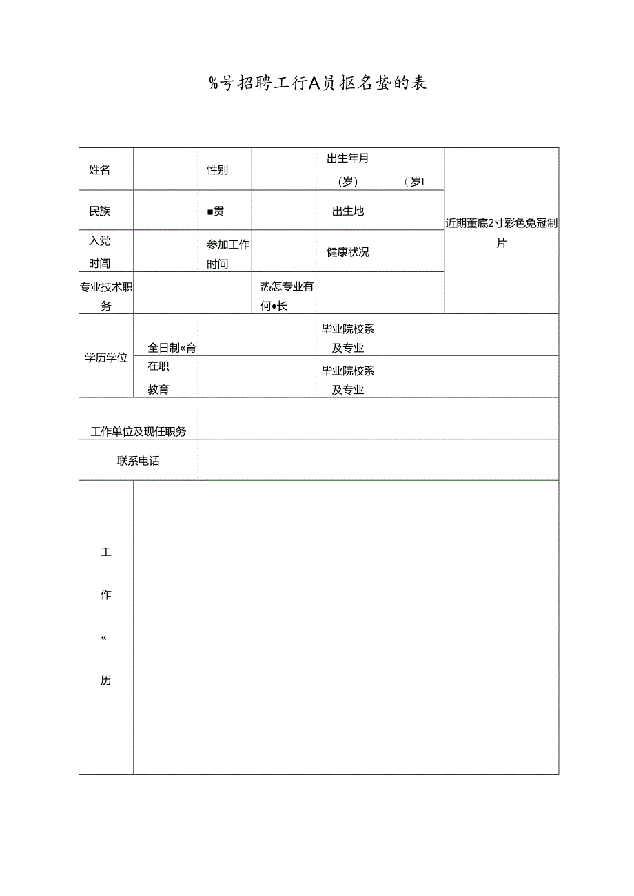 公开招聘工作人员报名登记表.docx_第1页