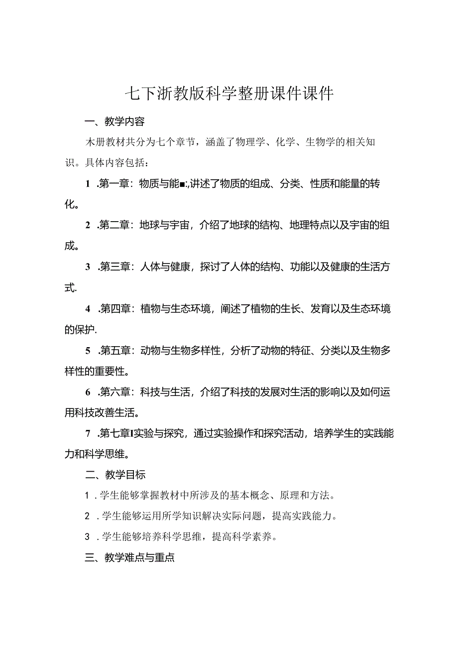 七下浙教版科学整册课件课件下载.docx_第1页