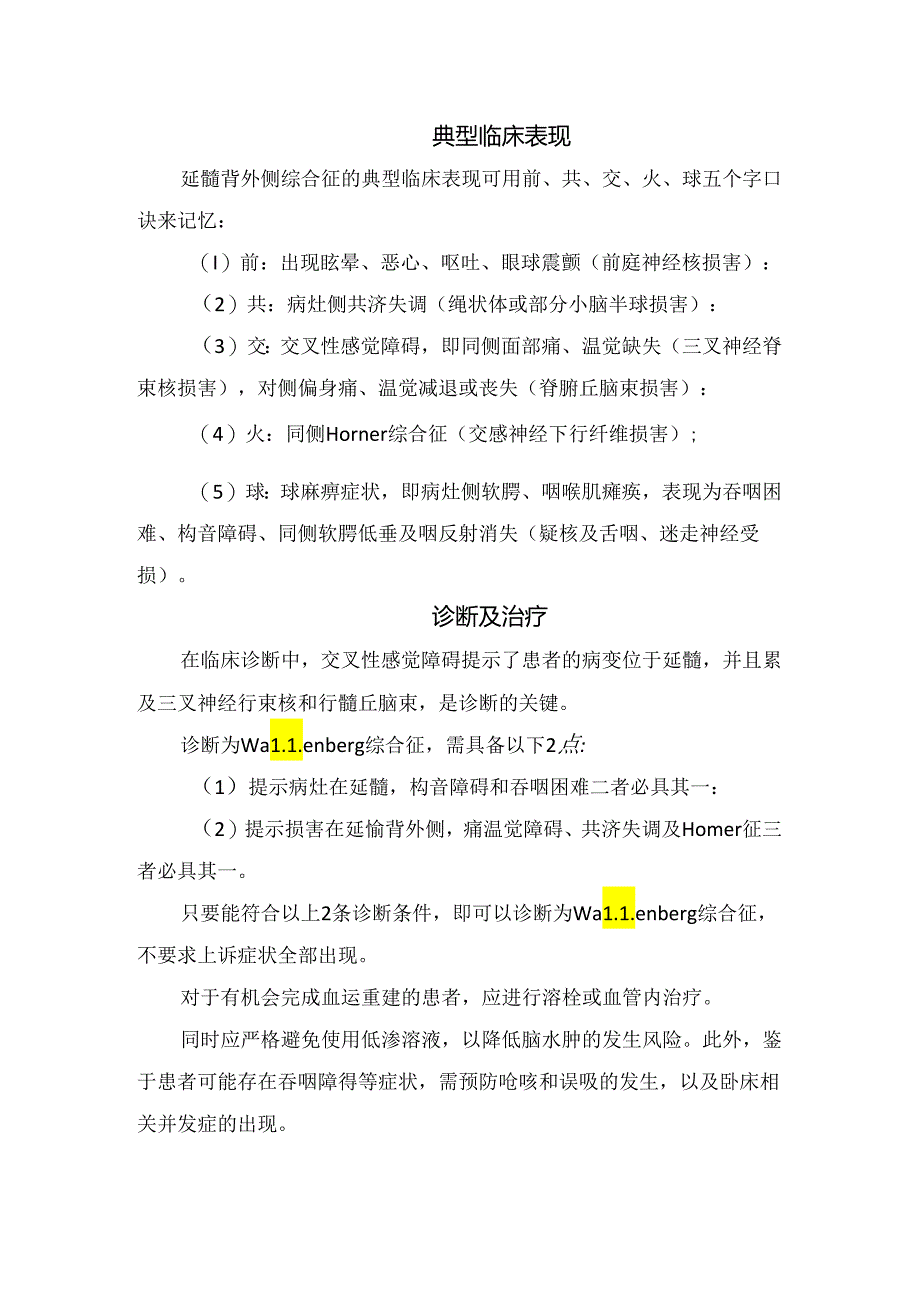 临床延髓背外侧综合征病理、临床表现、诊断及治疗.docx_第2页