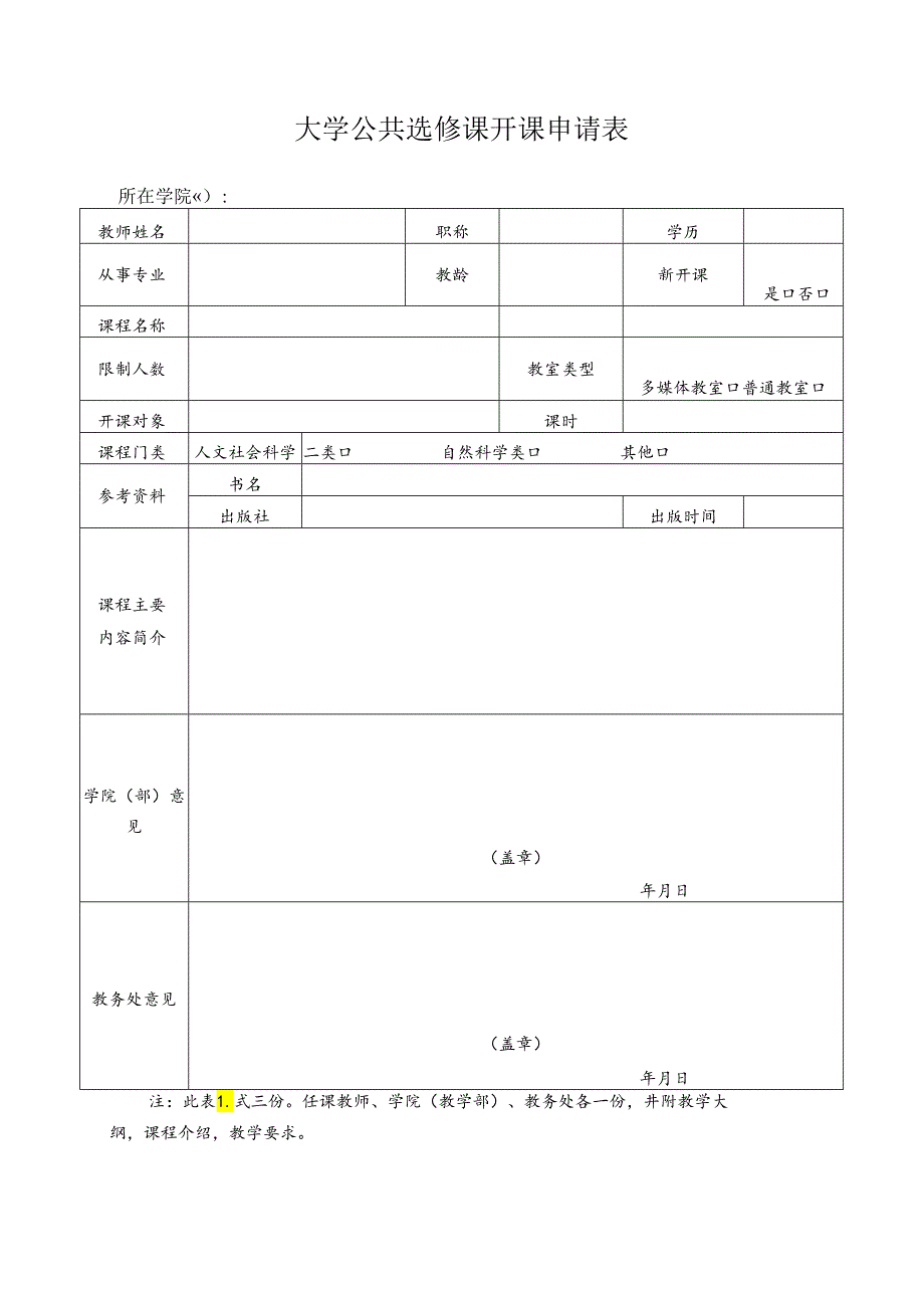 大学公共选修课开课申请表.docx_第1页