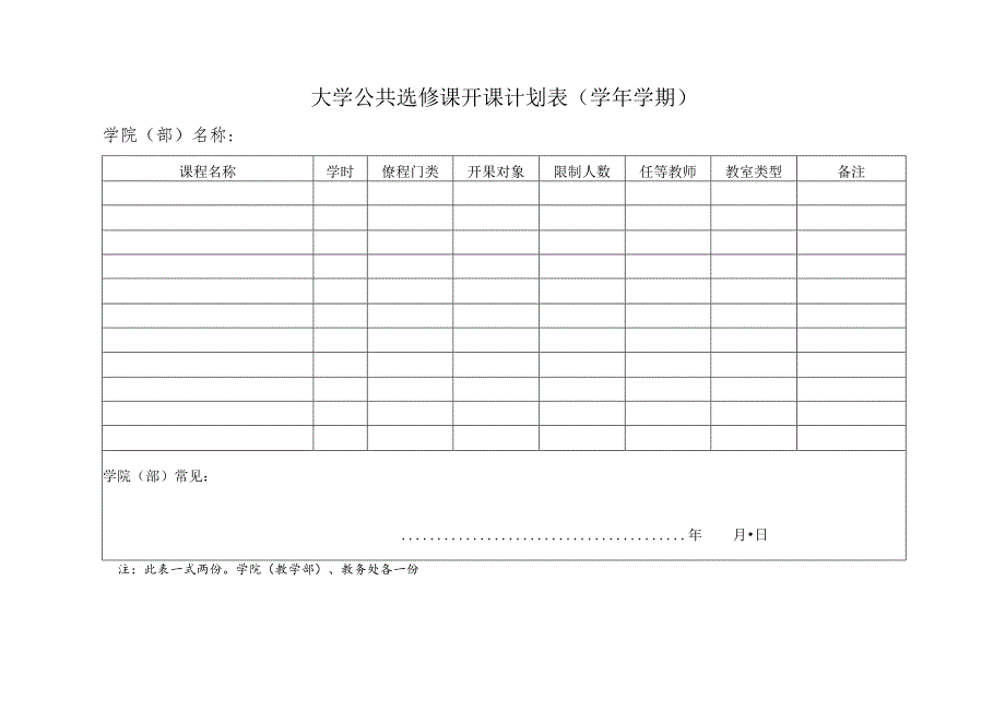 大学公共选修课开课申请表.docx_第2页