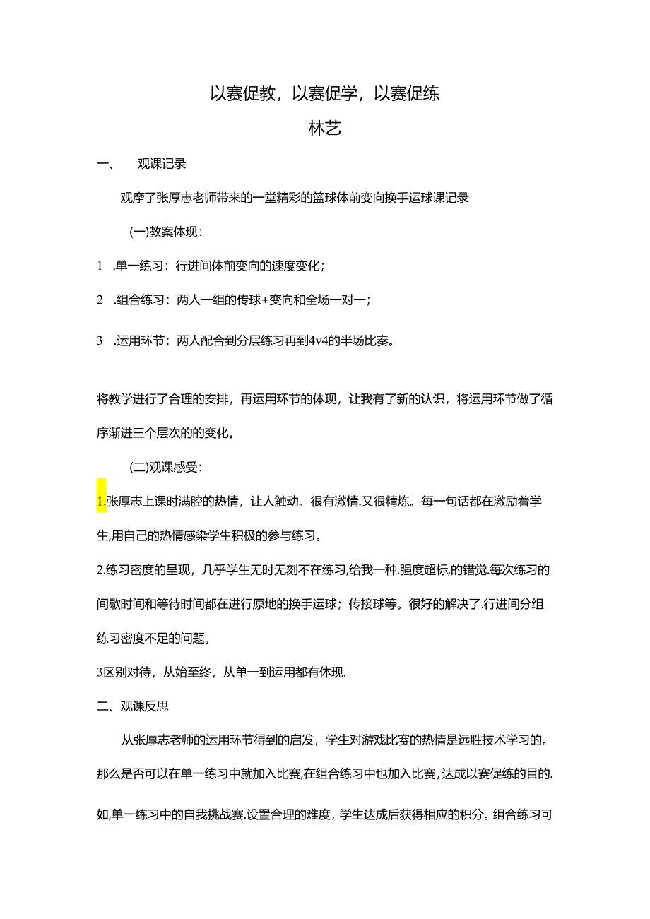 初中体育：4-27《观篮球体前变向换手运球课》以赛促教以赛促学以赛促练.docx_第1页