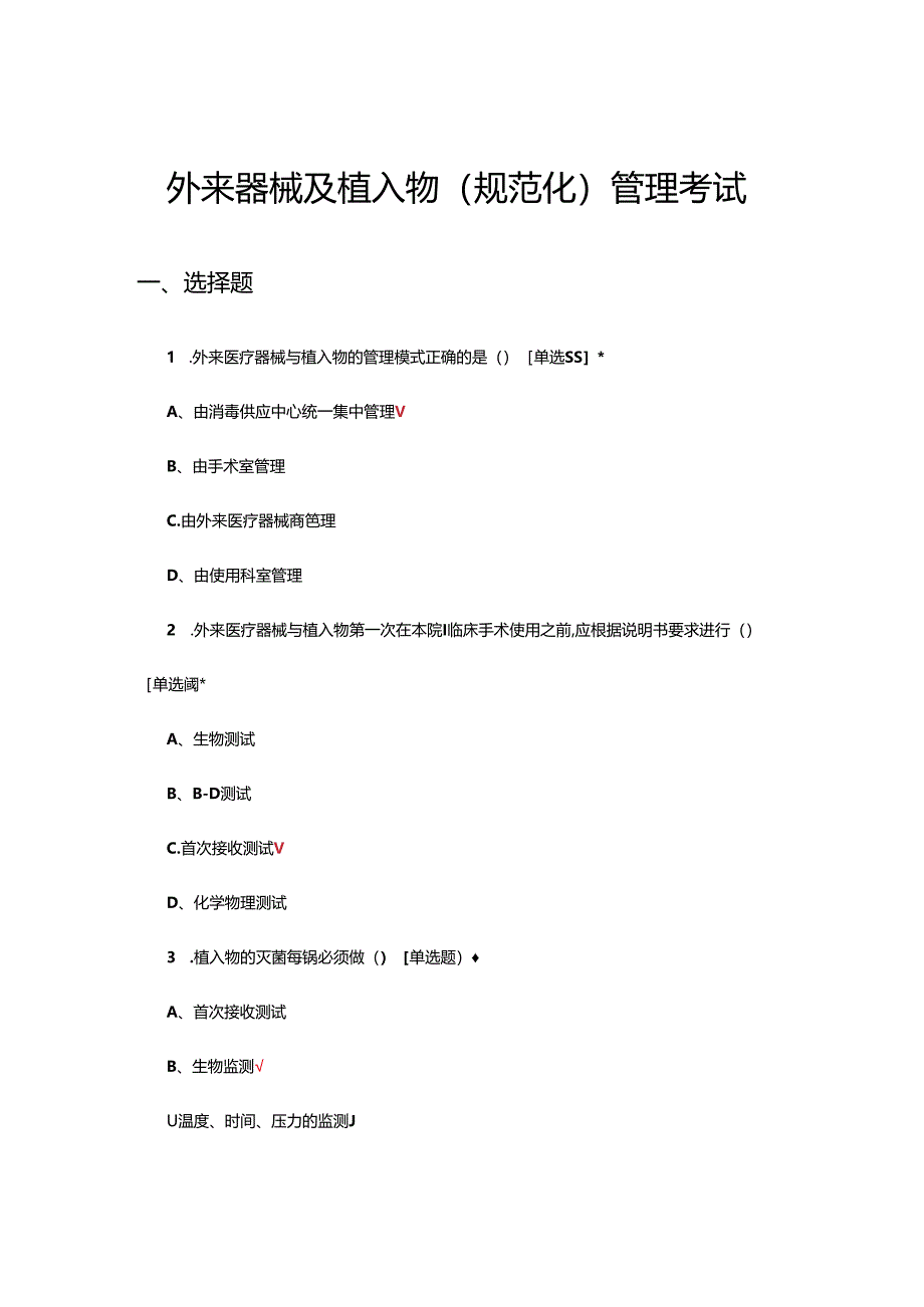 外来器械及植入物（规范化）管理考试试题.docx_第1页