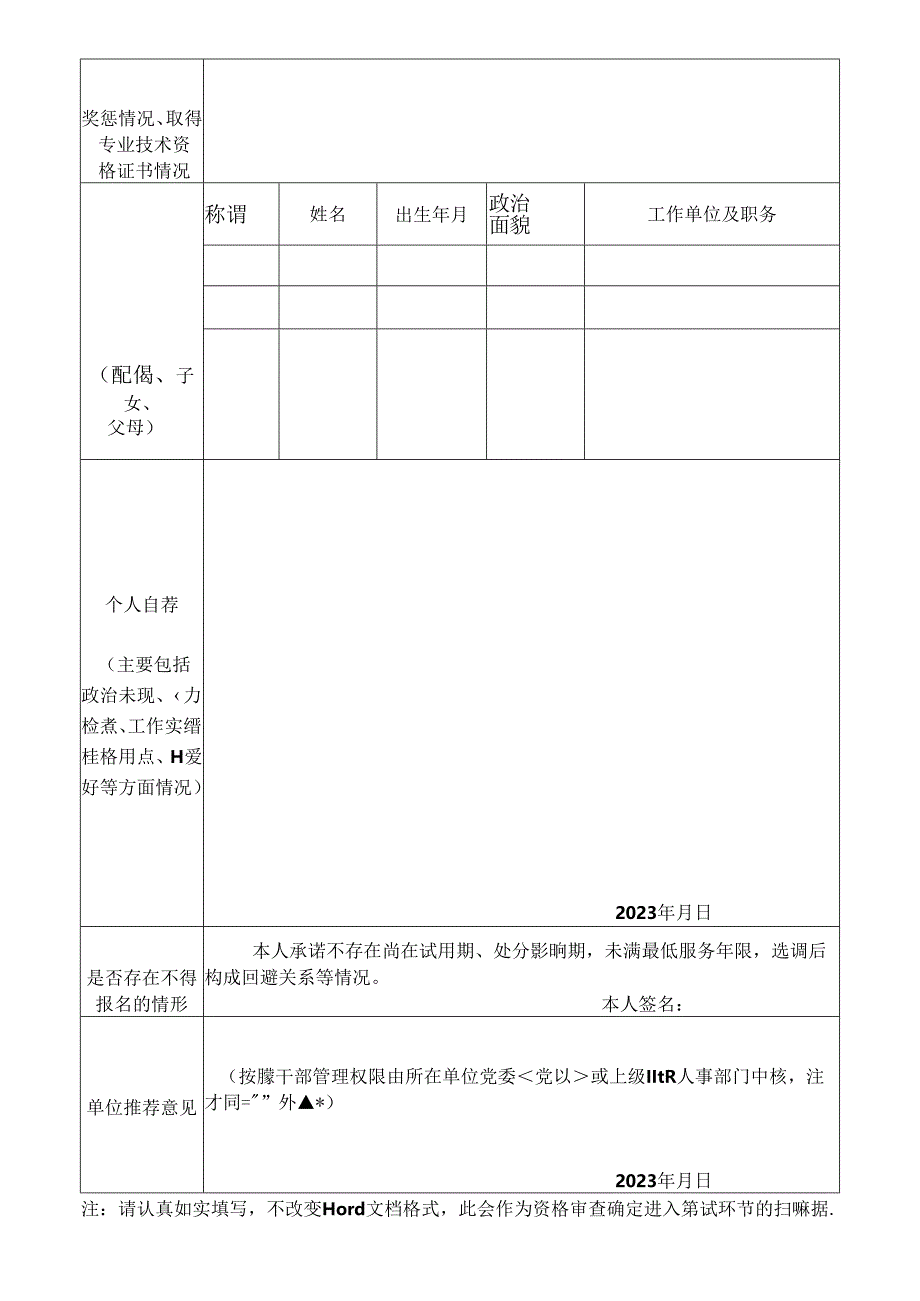 事业单位工作人员报名表.docx_第2页