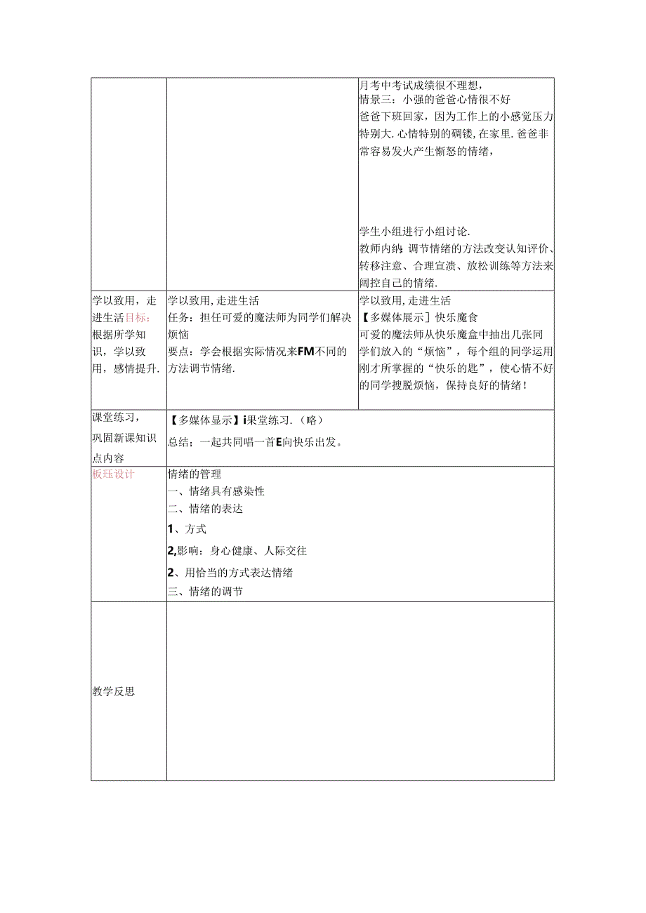 初中道德与法治教学：原创8《情绪的管理》学与导设计.docx_第3页