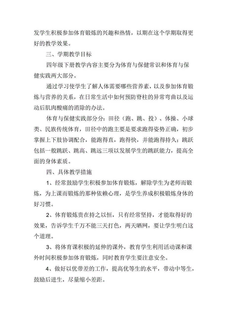 体育教学个人工作计划怎么写2024（10篇）.docx_第2页