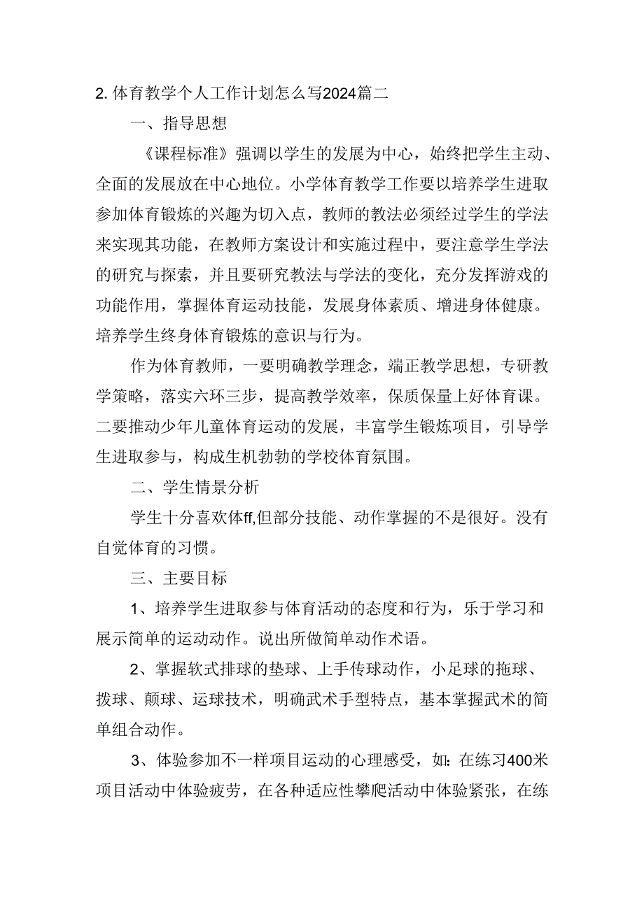 体育教学个人工作计划怎么写2024（10篇）.docx_第3页