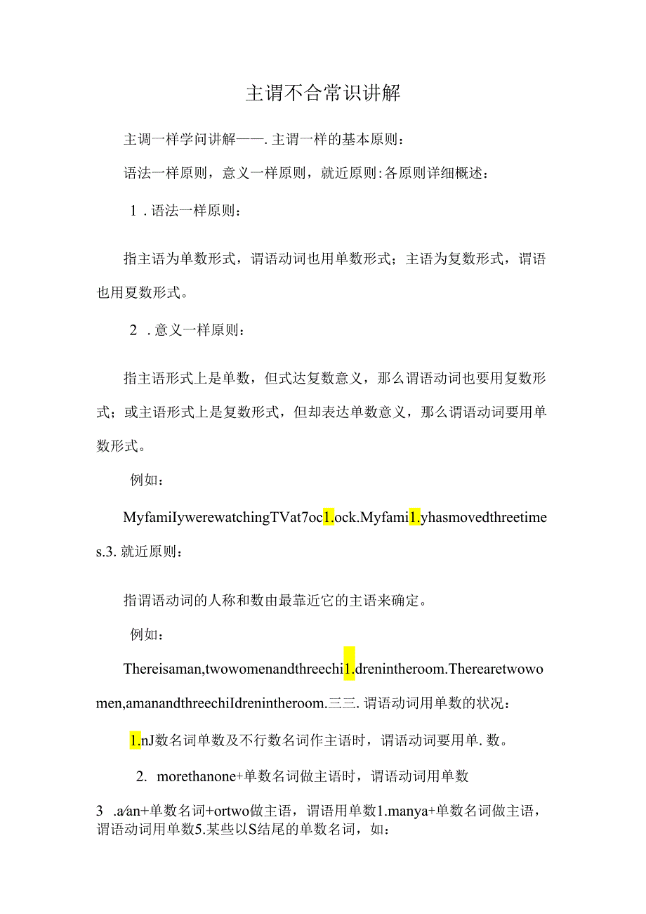 主谓不合常识讲解.docx_第1页