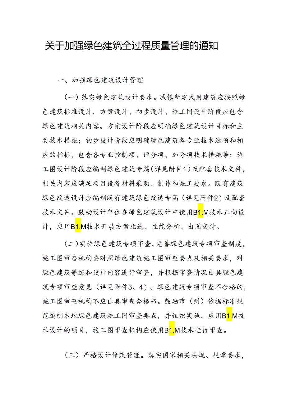 关于加强绿色建筑全过程质量管理的通知.docx_第1页