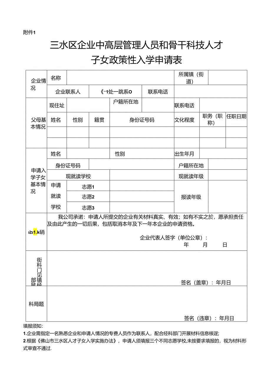 三水区企业中高层管理人员和骨干科技人才子女政策性入学申请表.docx_第1页