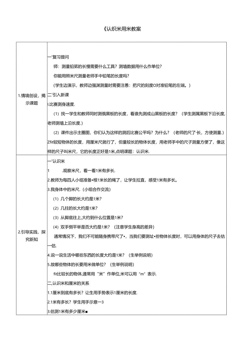 《认识米 用米量》教案.docx_第1页