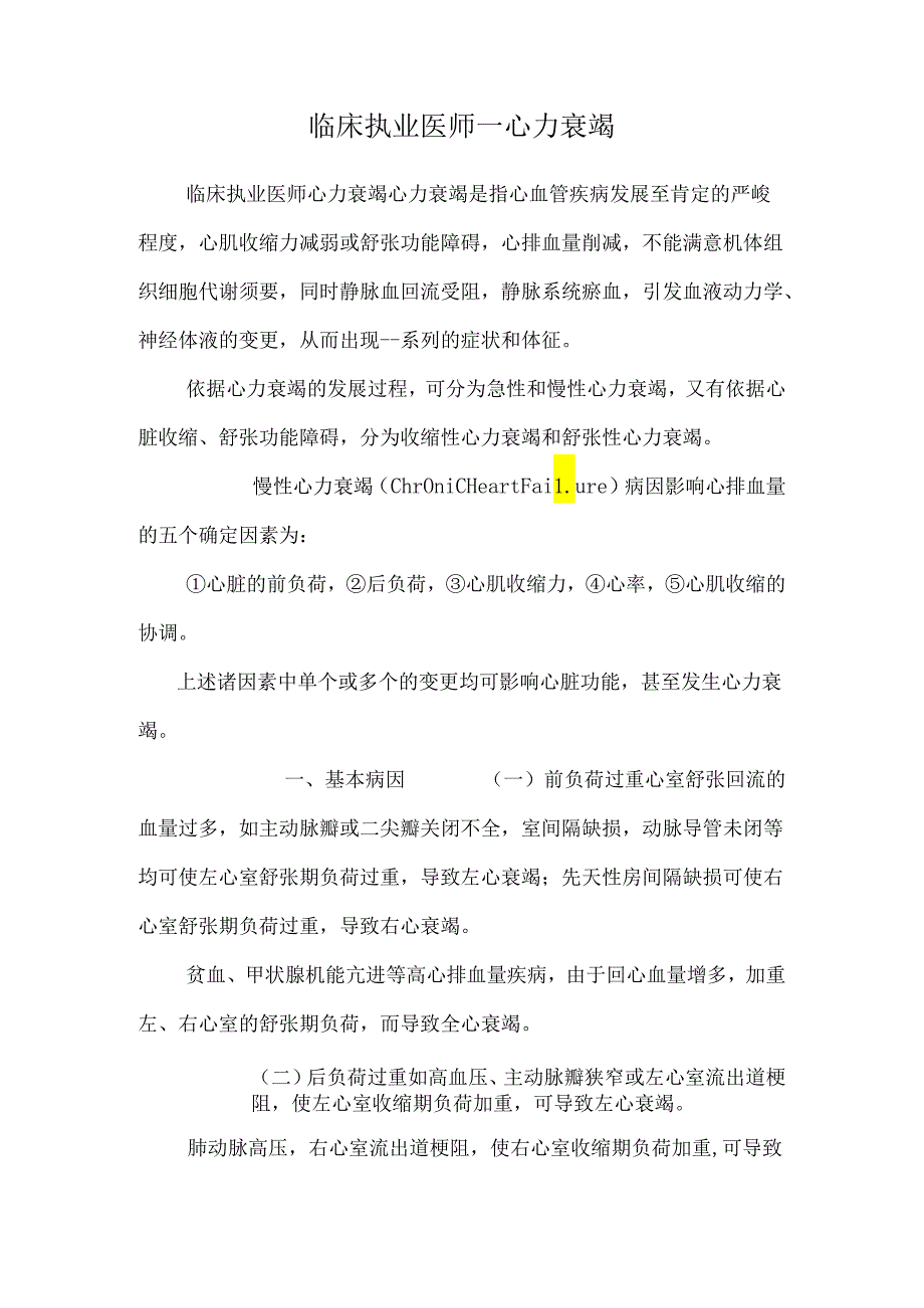 临床执业医师——心力衰竭.docx_第1页