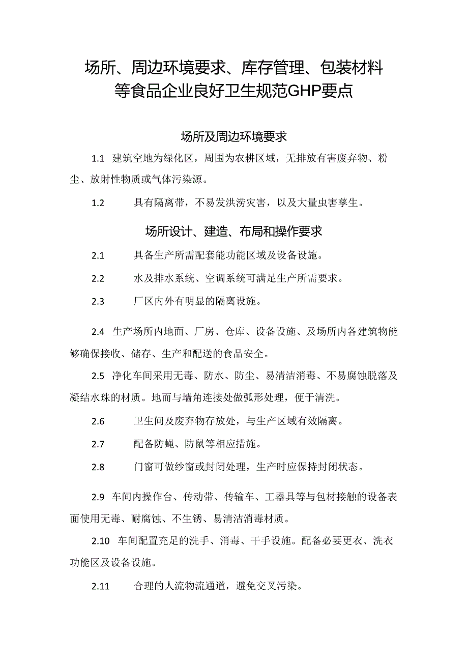 场所、周边环境要求、库存管理、包装材料等食品企业良好卫生规范GHP要点.docx_第1页