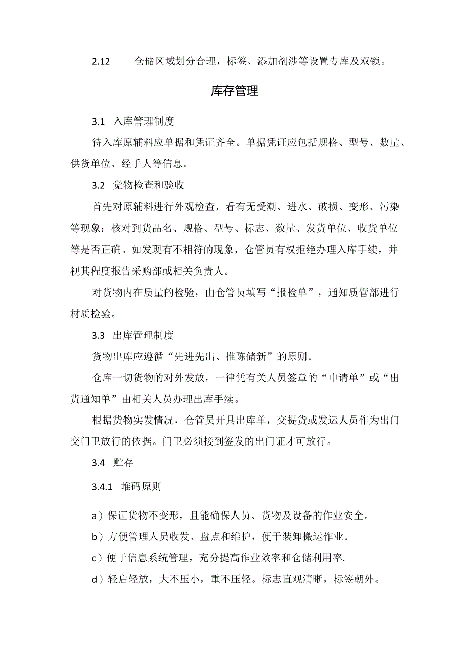 场所、周边环境要求、库存管理、包装材料等食品企业良好卫生规范GHP要点.docx_第2页