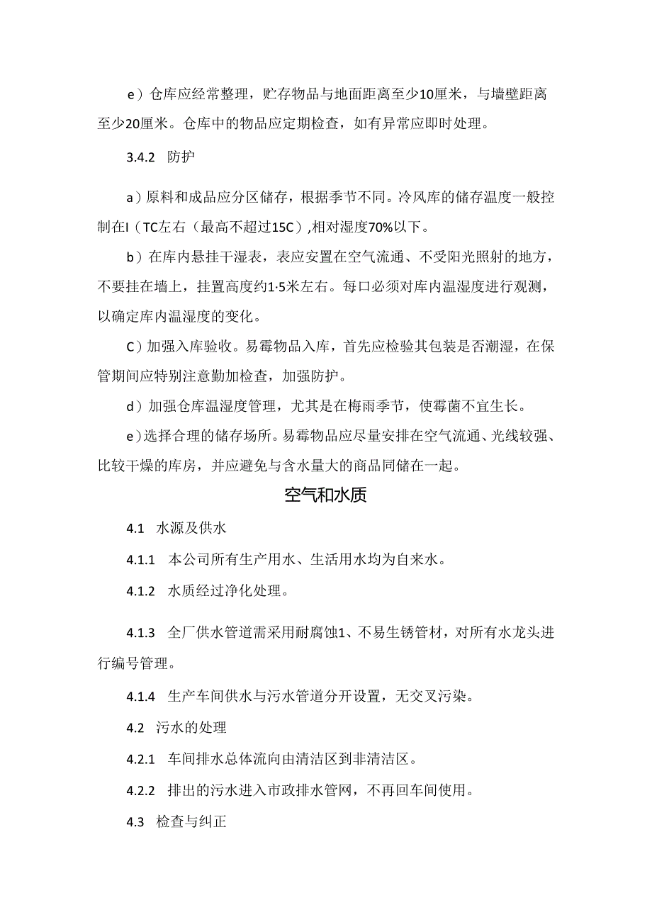 场所、周边环境要求、库存管理、包装材料等食品企业良好卫生规范GHP要点.docx_第3页